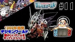【初代デジモンワールド】第11回 ちゃんた死す コカトリモン オタマモン レオモン ジュレイモン 懐かしいゲーム