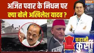 Ajit Pawar Death News : अजित पवार के निधन पर क्या बोले अखिलेश यादव ? | Baramati Plane Crash