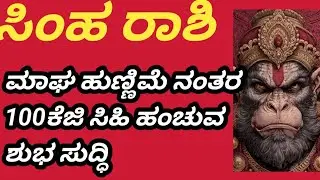 ಏನ್ ಪುಣ್ಯ ಮಾಡಿದಿರೋ ಏನೋ, #astrology #predictions #simharasi #leo @ismartkavana1124 