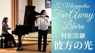 【フルート&ピアノ】🕊彼方の光/Libera/村松崇継 T. Muramatsu: Far Away /Libera  Flute& Piano