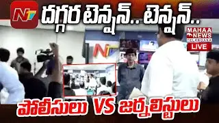 NTV Journalist Arrested Updates🔴LIVE : NTV దగ్గర టెన్షన్.. టెన్షన్.. | CM Revanth | Mahaa Telangana