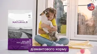 DIAMOND NATURALS - діамантові корми для собак та котів