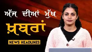 Headlines Bulletin । ਅੱਜ ਦੀਆਂ ਵੱਡੀਆਂ ਮੁੱਖ ਖ਼ਬਰਾਂ । 05 February । Punjab, India, World । THE KHALAS TV
