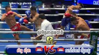 គូរមិត្តភាព ៖ សិទ្ធ ស៊ីថា Vs ណារ៉ាន់តាក់ ច័ន្ទរាជ្យ | 22.02.2026 | KUN KHMER ( ប្រដាល់គុនខ្មែរ )