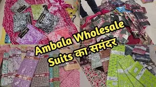 Ambala Wholesale market के धमाकेदार सूट | ऐसे डिजाइन और इतने कम रेट आपको हैरान कर देंगे
