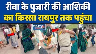 Rewa priest's love affair creates ruckus, he was caught red-handed in Raipur!