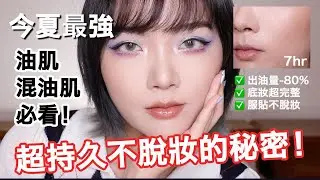 2021年最新版：夏日超持久底妝步驟🔥控油不脫妝、戴口罩不害怕、油肌混油肌一定要學會！！！｜tang_ful