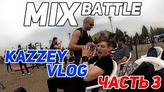 #MixBattle2017.Часть 3. KazzeyVLOG 30