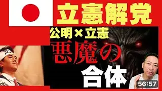【崩壊への道】原口一博さん激怒！公明&times;立憲の新党設立 