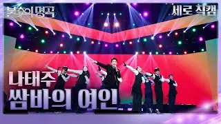 [직캠] 나태주 (Na Tae Joo) - 쌈바의 여인 [불후의 명곡2 전설을 노래하다/Immortal Songs 2] | KBS 250208 방송