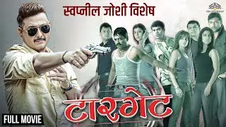 Swapnil Joshi Special - Target Full Movie (HD) | Ankush Chaudhary, Siddharth Jadhav | Thriller Movie