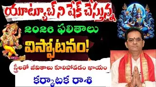 కర్కాటక రాశి యూట్యూబ్ ని షేక్ చేస్తున్న2026 ఫలితాలు విస్పోటనం స్త్రీలతో జీవితాలు కూలిపోవటం ఖాయం
