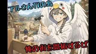 アルさんlive【DINKUM】俺の街を作る