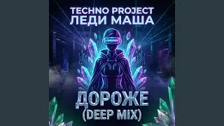 Дороже (Deep Mix)