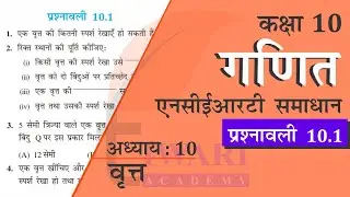 NCERT Solutions for Class 10 Maths Chapter 10 Exercise 10.1 in Hindi Medium