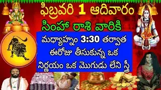 ఫిబ్రవరి 1 ఆదివారం సింహా రాశి వారికి మధ్యాహ్నం 3:00 తర్వాత ఈ రోజు తీసుకున్న ఒక నిర్ణయం ఒక మొగుడు