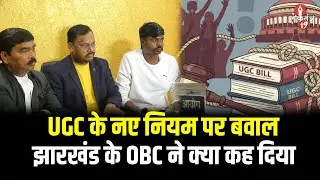 UGC के नए नियम को लेकर विवाद, Jharkhand OBC का बड़ा बयान आया सामने