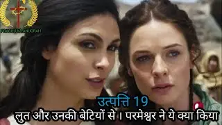 Lut and daughter लूत और उनकी बेटियों की कहानी।