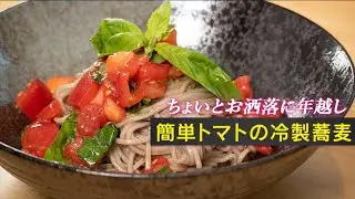 年越し蕎麦をイタリアン仕立てにしたら最強に美味しい事が実証された【 料理レシピ 】
