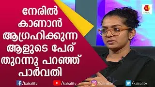 നടി പാർവതിയുടെ അധികമാർക്കും അറിയാത്ത ഒരു കഴിവ് | Parvathy Thiruvoth | Kairali TV