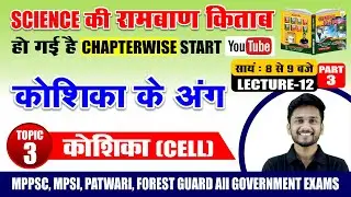 GENRAL SCIENCE : कोशिका के अंग / cell organs / रामबाण किताब टॉपिक 3 | lecture - 12 / by-akash sir