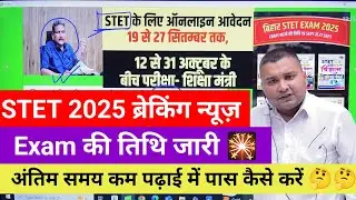 Breaking news 🗞️ Bihar STET Exam 2025 Date की हुई घोषणा Sunil kumar शिक्षा मंत्री द्वारा 🎇🙏#stet2025