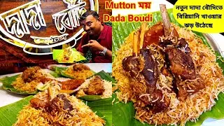 নতুন Dada Boudi তে বিরিয়ানি খাওয়ার সুনামি শুরু হয়েছে | Mutton বিরিয়ানি, Chicken বিরিয়ানি |
