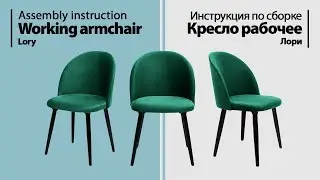 Инструкция по сборке. Кресло рабочее Лори