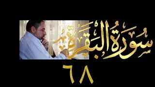 فيديو # ٧٣٧ من مقاطع حظر التجول   تدبر البقرة حلقة ٦٨  الآي ٢١٥-٢١٦