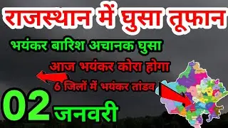 राजस्थान में घुसा तूफान भयंकर तांडव बारिश | आज 01 जनवरी तूफानी बारिश मौसम जिलों में #weather #live