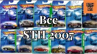 Все STH 2007 года. Hot Wheels Super Treasure Hunt 2007