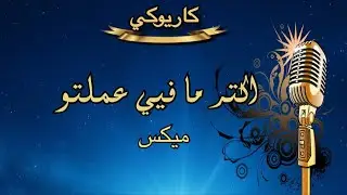 اكتر ما فيي عملتو كاريوكي Arabic karaoke