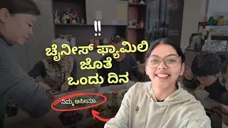 Chinese Family ಜೊತೆ ಒಂದು ದಿನ!! (Part - 1) | Aseema Dhola | Indian in China 