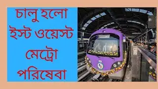 Phoolbagan Metro station Inauguration | TheQuiry