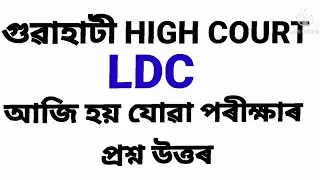 guwahati high court question paper answer key || answer key for ldc exam || LDC answer key ||