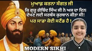  ​ਗੁਰੂ ਗੋਬਿੰਦ ਸਿੰਘ ਜੀ ਦੀ ਕੁਰਬਾਨੀ ਅਤੇ ਅੱਜ ਦੀ ਸਿੱਖੀ | Modern Sikhi vs Reality | Guru Gobind Singh Ji 