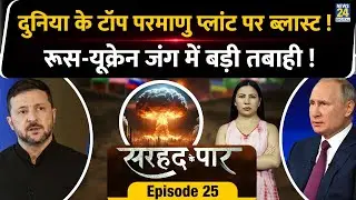 Russia Ukraine War : Attack on Nuclear Plant l IAEA l Sarhad Ke Paar l Rimjhim Jethani l Episode 25