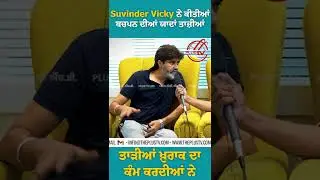 Suvinder Vicky ਨੇ ਕੀਤੀਆਂ ਬਚਪਨ ਦੀਆਂ ਯਾਦਾਂ ਤਾਜ਼ੀਆਂ | ਤਾੜੀਆਂ ਖੁਰਾਕ ਦਾ ਕੰਮ ਕਰਦੀਆਂ ਨੇ
