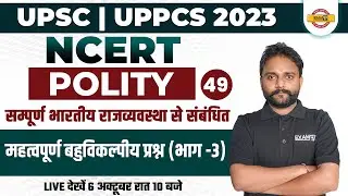 UPSC/UPPCS/BPSC 2023 | NCERT POLITY | सम्पूर्ण भारतीय राजव्यवस्था | BY BIPESH SIR