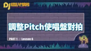 《 DJ 唱盤入門實務》CH6_調整Pitch使唱盤對拍