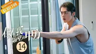 【ENG SUB】《住在我隔壁的甲方 Party A Who Lives Beside Me》EP14 Starring: Wang Zixuan|Xie Binbin [MangoTV Drama]