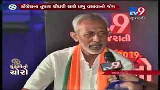 Loksabha Elections 2019 : Chuntani No Choro, Bardoli- Tv9