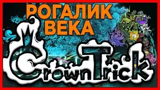 CROWN TRICK обзор, за 5 минут, лучший рогалик, Новое РПГ