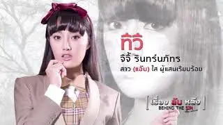 เรื่องลับหลัง Behind The Sin The Series | ทีวี