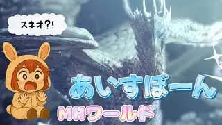 イヴェルカーナチラ見【モンハンワールドアイスボーン】ほとんどガンキン(・ω・)【MHWIB】