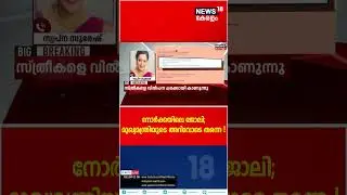 നോർക്കയിലെ സ്വപ്നയുടെ ജോലി; മുഖ്യമന്ത്രിയുടെ അറിവോടെ തന്നെ ! | #shorts