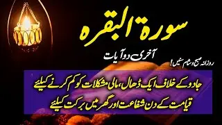 Surah Al-Baqarah Last 2 Ayat 33 Times | Powerful Protection & Forgiveness | Quran Recitation