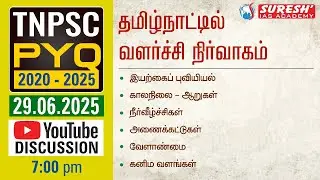 TNPSC | 2020-25 PYQ | TAMILNADU DEVELOPMENT ADMINISTRATION | DAY-45 | Suresh IAS Academy