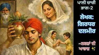 ਪਾਲੀ ਚਾਚੀ। ਭਾਗ-2 । ਲੇਖਕ: ਗਿਰਧਰ ਦਲਮੀਰ । ~ਲਫ਼ਜ਼ਾਂ ਦੀ ਆਵਾਜ਼ ✨