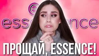 Пока, пока! Essence Старый Ассортимент 2021!